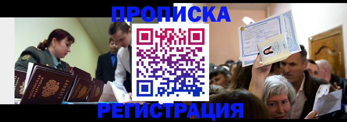 прописка в Ногинске